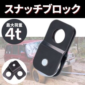 スナッチブロック荷重4t ウインチ 牽引 汎用 滑車 プーリー 脱輪 スタック リフトアップ 四駆 トラック クロカン ジープ ジムニー 軽自動車