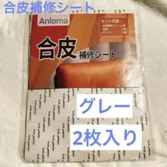 底値❤️合皮補修シート グレー 2枚入り DIY 補修