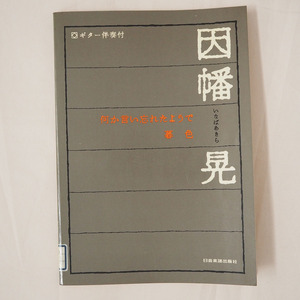 ◆ 因幡晃 楽譜本 何か言い忘れようで / 暮色 日音楽譜出版社 送料無料 ◆