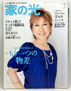 ◆リサイクル本◆家の光 2009年7月号 もう一つの物産 表紙:高橋真梨子