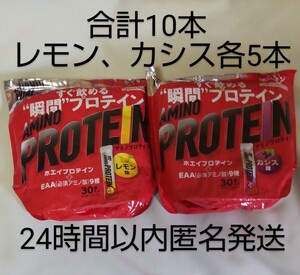 レモン、カシス味●各5本● アミノバイタル アミノプロテイン 味の素　24時間以内匿名配送