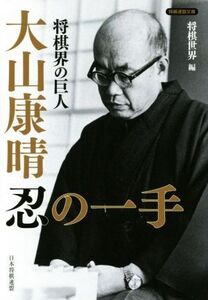 将棋界の巨人 大山康晴忍の一手 将棋連盟文庫/将棋世界(編者)