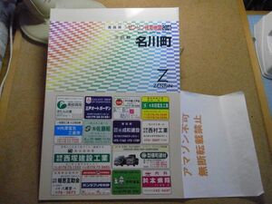 名川町　三戸郡　青森県　ゼンリン住宅地図2001　385*270　＜無断転載禁止＞　※80S　