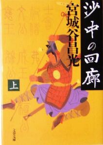 沙中の回廊(上) 文春文庫/宮城谷昌光(著者)