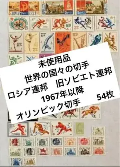 未使用 世界の国々の切手 ロシア連邦 1967年 オリンピック切手 54枚