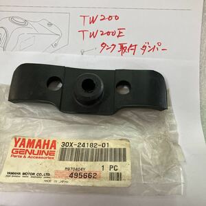 TW200　TW200E　タンク取り付け ダンパー　30X-24182-01