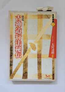 ●訳有り●新装版　古神道行法秘伝　【２】　大宮司朗　著　増補版　ビイング・ネット・プレス　