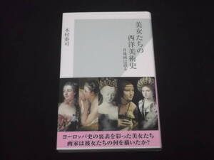 送料140円　美女たちの西洋美術史　肖像画は語る　木村泰司　