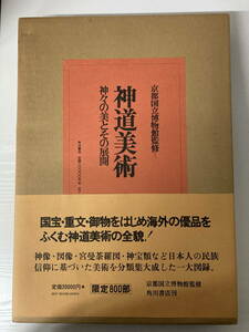 神道美術　神々の美とその展開