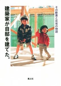 建築家が自邸を建てた。 その歓喜と反省の物語/可児義貴(著者)