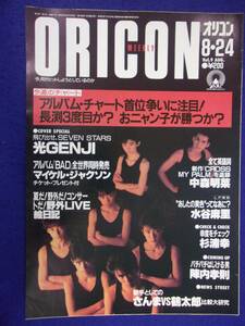 5026 オリコンウイークリー 1987年8/24号 光GENJI