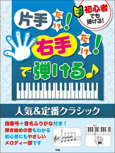 新品 楽譜 kmp 片手だけ！右手だけ！で弾ける♪人気＆定番クラシック(4513870047137)