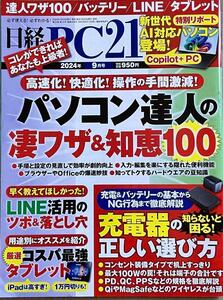 日経PC21 2024年 9 月号