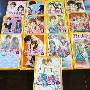 君に届け　1〜13巻セット　原作・絵/椎名軽穂　小説著/白井かなこ