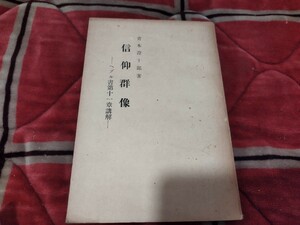 信仰群像　ヘブル書第十一章購解　青木澄十郎　年　戦前　キリスト教　基督教　聖書 　日本キリスト教団　明治大正 古書和書古本　P