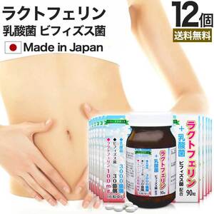 サプリ ラクトフェリン 乳酸菌 乳酸菌サプリ ビフィズス菌 90粒*12個セット 約180～360日分 送料無料 宅配便