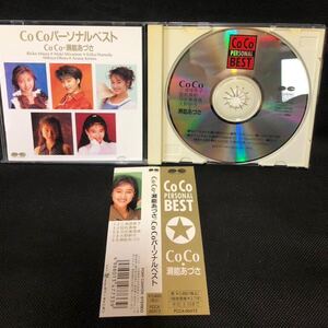 帯付CD CoCo パーソナルベスト