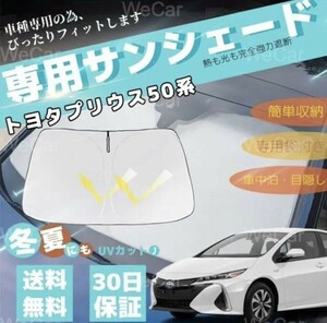 プリウス 50系 車用サンシェード 収納袋付き フロントガラスサンシェード 27