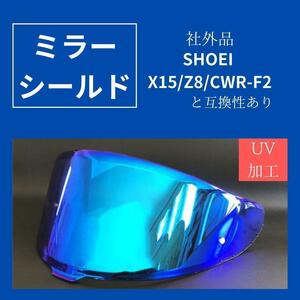 シールド　ショウエイ ミラーシールド SHOEI X15 Z8　 互換品　ツーリング　バイク　ヘルメット　ブルーメタリック