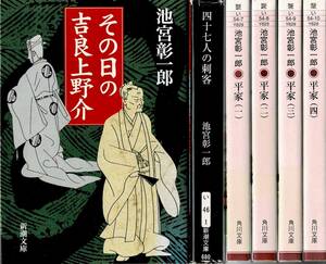 平家 全4巻+その日の吉良上野介 四十七人の刺客 池宮彰一郎 角川文庫 新潮文庫 1〜4巻 全4冊 6冊セット