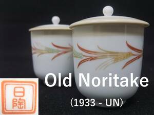 オールドノリタケ 蓋付湯飲み茶碗 麦穂文 2客セット 夫婦茶碗に（1933-UN）（説明文内に詳細画像あり）