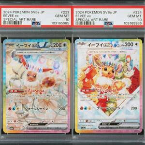 1円 PSA10 連番 イーブイex SAR テラスタルフェスex ハイクラスパック 極美品 ポケモンカードゲーム eevee 223 224 鑑定品 sv8a ケーキ