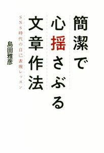 簡潔で心揺さぶる文章作法 ＳＮＳ時代の自己表現レッスン／島田雅彦(著者)