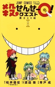 ◆中古本◆殺せんせーＱ！クエスト （１）　松井優征