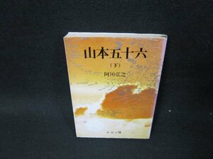 山本五十六（下）　阿川弘之　新潮文庫　シミ有/TEQ