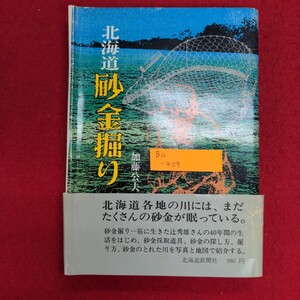 Ba-409/北海道砂金掘り　昭和55年11月18日発行　著者:加藤公夫　発行所 北海道新聞社　砂金掘り四十年の流れ/L8/61226