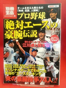 【別冊宝島】プロ野球「絶対エース」の豪腕伝説 江川卓・江夏豊・松坂大輔・村田兆治・鈴木啓示・金田正一・稲尾和久・村山実・etc.