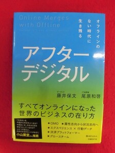 N292 アフターデジタル オフラインのない時代に生き残る　藤井保文/尾原和啓 日経BP社 2019年