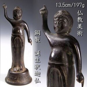 【靨】仏教美術 銅製 誕生釈迦仏 13.5cm 197g 仏像唐物骨董 T[D232.2]RT/24.12廻/SI/(60)