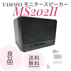 ☆送料無料 良品 YAMAHA ヤマハ MS202II モニタースピーカー