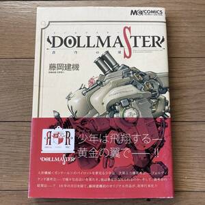 【初版帯付】DOLLMASTER ドールマスター 蒼穹の翼 藤岡建機 送料185円