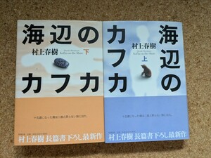 【海辺のカフカ　上下　2冊セット】　村上春樹　新潮社　帯付き　長篇書下ろし