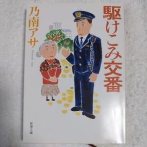 駆けこみ交番 (新潮文庫) 乃南 アサ 9784101425450