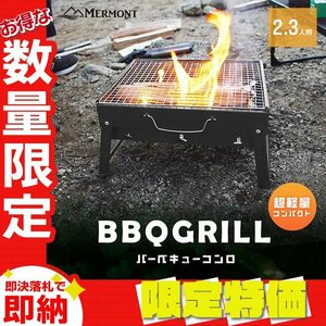 【限定セール】卓上 BBQコンロ 折りたたみ コンパクト アウトドアコンロ 組立簡単 アウトドア BBQグリル キャンプ レジャー mermont