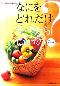 なにをどれだけ食べたらいいの バランスのよい食事ガイド／香川芳子