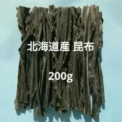 北海道産 昆布 200g