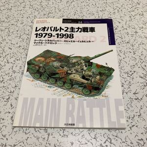 『レオパルト2主力戦車1979-1998』世界の戦車イラストレイテッド24 オスプレイミリタリーシリーズ 大日本絵画 ドイツ