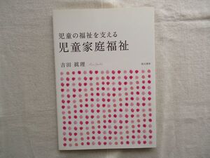 【単行本】 児童家庭福祉 児童の福祉を支える /吉田眞理 萌文書林 /育児 子ども 保護 保育