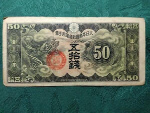 50銭　紙幣　軍用手票　日華事変