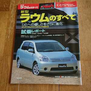 即決！モーターファン別冊325弾 NCZ20/25系 トヨタラウムのすべて