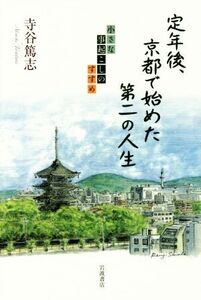 定年後、京都で始めた第二の人生 小さな事起こしのすすめ/寺谷篤志(著者)