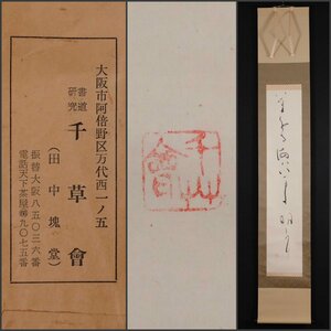 【模写】吉】10225 田中塊堂 千草会封筒付き 書 川谷尚亭師事 書家 古写経研究 岡山県の人 茶掛け 茶道具 掛軸 掛け軸 骨董品