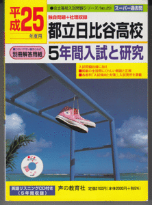 過去問 都立日比谷高校(高等学校)平成25年度用(2013年)5年間入試と研究 英語リスニングCD付