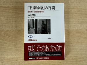 B1/平家物語の再誕　創られた国民叙事詩　大津雄一　初版　NHK出版