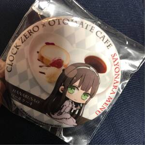 オトメイトカフェ さよならメニュー 特典缶バッジ オトカフェ Clock Zero クロックゼロ CZ HANABUSA CLOCK ZERO 九楼撫子