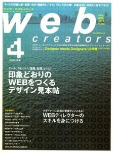 Web creators (ウェブクリエイターズ) 2008年 04月号 [雑誌]